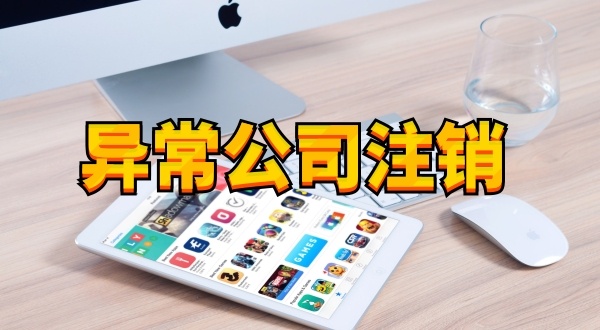 注冊公司后長期不經營不報稅有什么后果（被吊銷營業(yè)執(zhí)照怎么處理）？