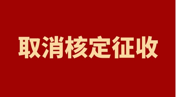 核定征收全國都取消了嗎？個(gè)人獨(dú)資企業(yè)以后只能查賬征收嗎