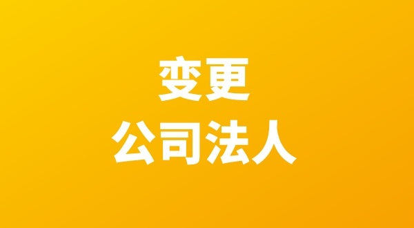 法人退股怎么操作？公司變更流程是什么