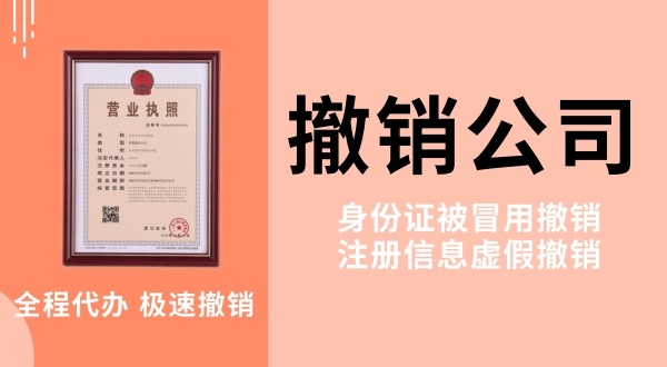 查到名下多了一家公司是怎么回事？被冒名注冊公司如何注銷