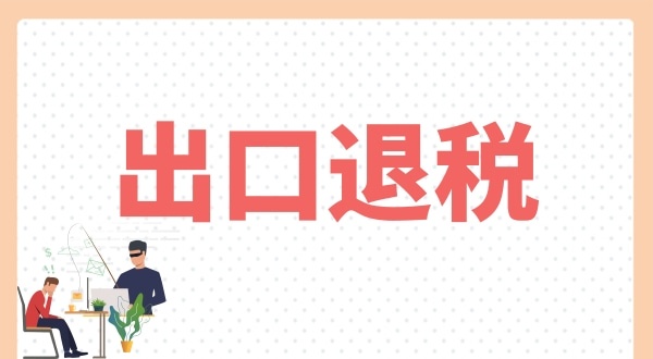 怎么辦理出口退稅？出口退稅需要什么條件