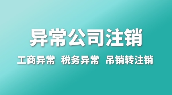 出現(xiàn)公司異常的企業(yè)能注銷嗎？經營異常的公司如何注銷