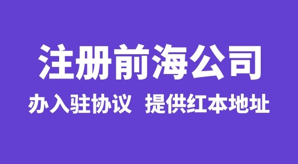 前海公司怎么注冊(cè)？注冊(cè)前海公司有哪些流程
