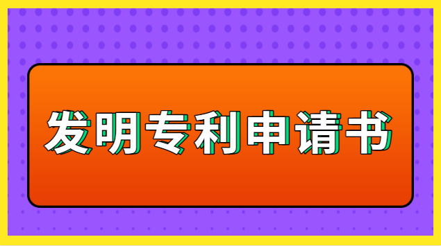 鶴慶縣發(fā)明專利申請(qǐng)書(shū)(國(guó)家發(fā)明專利申請(qǐng)流程是怎樣的)