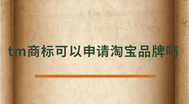 tm商標(biāo)可以申請(qǐng)?zhí)詫毱放茊? /></p><p>　<strong>　tm商標(biāo)可以申請(qǐng)?zhí)詫毱放茊?/h4><p>正常是不可以的，TM商標(biāo)只是說明這個(gè)商標(biāo)已經(jīng)受理了。</p><p>在一年的公示期被打下來后，需要重新再申請(qǐng)，所以天貓為了避免這種情況是不支持TM開天貓店。</p><p>及時(shí)花錢做進(jìn)去天貓店鋪，后期一但續(xù)約，資質(zhì)不符合也會(huì)被取消，所以現(xiàn)在天貓都是邀請(qǐng)制度，自己自薦是進(jìn)不去的。</p><p>TM表示的是該商標(biāo)已經(jīng)向國家商標(biāo)局提出申請(qǐng)，并且國家商標(biāo)局也已經(jīng)下發(fā)了《受理通知書》，這樣就可以防止其他人提出重復(fù)申請(qǐng)，也表示現(xiàn)有商標(biāo)持有人有優(yōu)先使用權(quán)。</p><p>根據(jù)天貓的規(guī)則：只條件商標(biāo)處于“注冊(cè)申請(qǐng)受理(即“TM”商標(biāo))”狀態(tài)、注冊(cè)申請(qǐng)時(shí)間滿六個(gè)月的類別，現(xiàn)在都條件商標(biāo)狀態(tài)為R標(biāo)。</p><p>不僅如此，已注冊(cè)的R標(biāo)還條件注冊(cè)需滿兩年及以上，且在近期一年內(nèi)未發(fā)生轉(zhuǎn)讓才可。</p><p>而一些原本沒有商標(biāo)條件的類別，如餐飲美食、圖書音像，新細(xì)則則條件商標(biāo)處于注冊(cè)申請(qǐng)時(shí)間滿六個(gè)月的“注冊(cè)申請(qǐng)受理”狀態(tài)(即“TM”商標(biāo))。</p><p>法律依據(jù)《商標(biāo)法》第六條法律、行政法規(guī)規(guī)則必須使用注冊(cè)商標(biāo)的物品，必須申請(qǐng)商標(biāo)注冊(cè)，未經(jīng)核準(zhǔn)注冊(cè)的，不能在市場(chǎng)銷售。</p><p>第九條申請(qǐng)注冊(cè)的商標(biāo)，應(yīng)當(dāng)有顯著特征，便于識(shí)別，并不能與他人在先取得的合法權(quán)利相沖突。</p><p>商標(biāo)注冊(cè)人有權(quán)標(biāo)明“注冊(cè)商標(biāo)”或者注冊(cè)標(biāo)記。</p><p>在您認(rèn)真的看了以上文章內(nèi)容之后，現(xiàn)在的您是否針對(duì)tm商標(biāo)可以申請(qǐng)?zhí)詫毱放茊?的問題有了一個(gè)更好的認(rèn)識(shí)了，希望通過我們這些知識(shí)介紹會(huì)對(duì)您有幫助，就讓您針對(duì)淘寶申請(qǐng)入駐的問題有了一個(gè)詳細(xì)的了解，那么現(xiàn)在請(qǐng)跟著小編的步伐在上面文章中尋找對(duì)自己有用的答案吧 。</p> </div>
                    <div style=