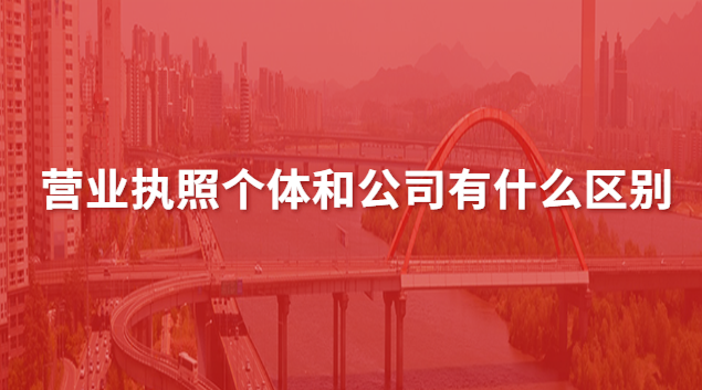 注冊個(gè)體營業(yè)執(zhí)照大概多少錢(營業(yè)執(zhí)照個(gè)體和公司有什么不同)