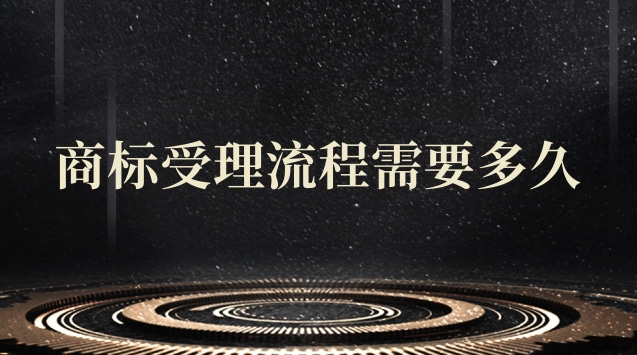 商標轉(zhuǎn)讓多少時間受理(商標受理通知書成功率)