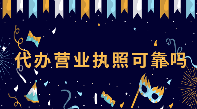 代辦公司營(yíng)業(yè)執(zhí)照可靠嗎(網(wǎng)上找代辦個(gè)體營(yíng)業(yè)執(zhí)照多少錢)