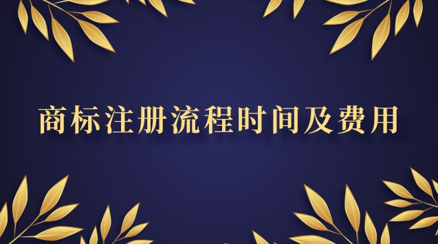 商標(biāo)注冊流程時間及費(fèi)用標(biāo)準(zhǔn)(商標(biāo)注冊全流程及費(fèi)用)