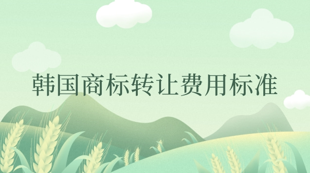 韓國(guó)商標(biāo)轉(zhuǎn)讓的官費(fèi)(韓國(guó)商標(biāo)轉(zhuǎn)讓多少錢(qián))