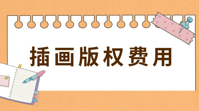插畫(huà)版權(quán)登記多少錢(qián)(插畫(huà)版權(quán)和使用權(quán)怎么報(bào)價(jià))