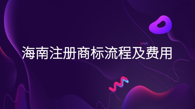海南商標(biāo)注冊流程及費(fèi)用(?？谧陨虡?biāo)流程及費(fèi)用)
