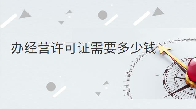 辦個經(jīng)營許可證要多少錢呀(申請經(jīng)營許可證需要多少錢)