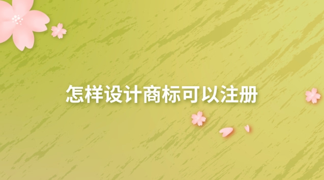 怎樣設計商標可以注冊 注冊好的商標能自行設計logo嗎