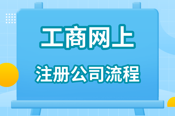 注冊網(wǎng)絡科技有限公司流程（網(wǎng)絡公司注冊資料）