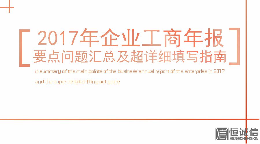 2017工商年報(bào)時(shí)間還剩2個(gè)月。如何填寫工商年報(bào)？