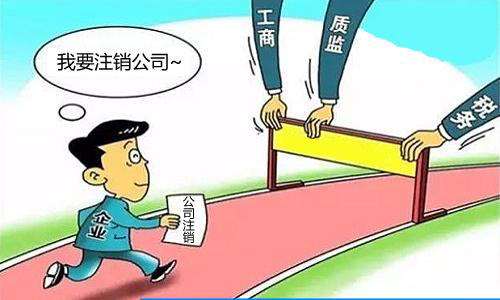 公司注銷不及時將后患無窮？（已解決）