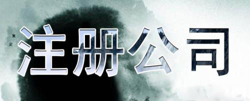 深圳代辦公司注冊怎么能不慎重？（已解決）