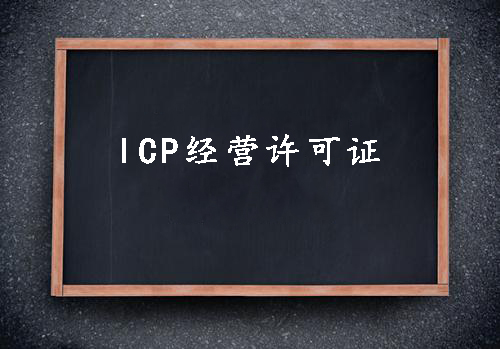 ICP經(jīng)營許可證一個(gè)經(jīng)營性網(wǎng)站的必備資質(zhì)？（已解決）