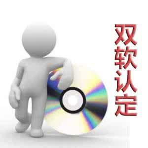 雙軟認(rèn)證這些注意事項(xiàng)你想到了嗎？（已解決）