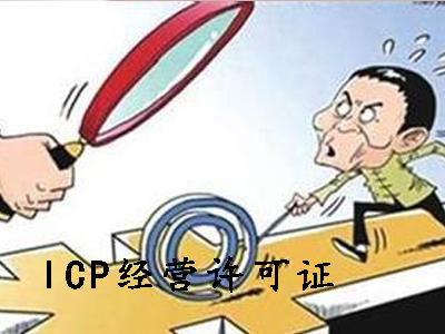 ICP經(jīng)營(yíng)許可證和ICP備案可別申請(qǐng)錯(cuò)了？（已解決）