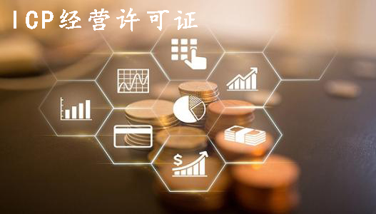 跟上時(shí)代趕快申請(qǐng)一個(gè)ICP經(jīng)營(yíng)許可證吧？（已解決）