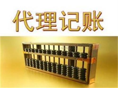 選代理記賬你就不用擔(dān)心財(cái)稅風(fēng)險(xiǎn)了？（已解決）