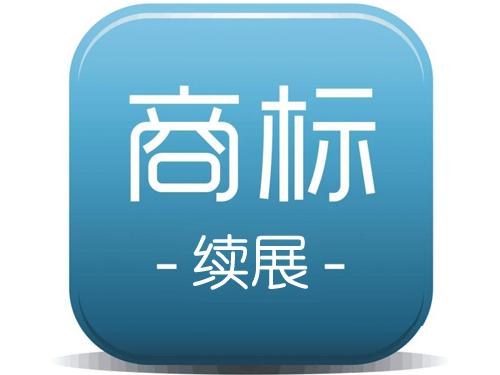商標(biāo)續(xù)展和商標(biāo)申請孰勝孰??？（已解決）