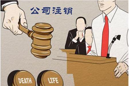 再次提醒公司注銷不能不做？（已解決）