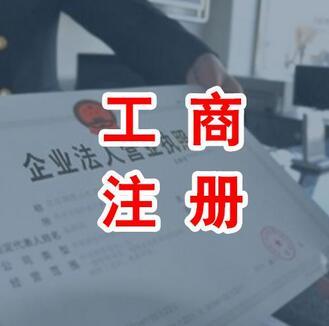 代辦公司注冊資金認繳制就等于任性嗎？（已解決）