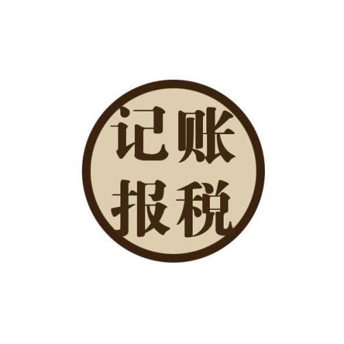 專家建議初創(chuàng)企業(yè)選擇代理記賬？（已解決）