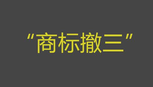 商標(biāo)申請(qǐng)后別讓商標(biāo)被撤三？（已解決）