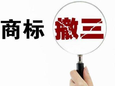 閑置商標(biāo)小心商標(biāo)撤三？（已解決）